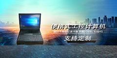 便攜式工控計算機應用方案