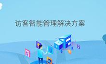 博奧智能訪客智能管理系統軟件定制開發