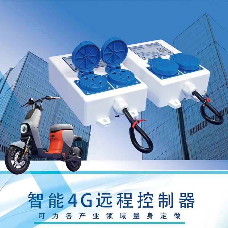智能4G遠(yuǎn)程控制器雙路電動(dòng)車充電樁共享洗衣機(jī)插座免費(fèi)提供SDK指令協(xié)議支持定制開發(fā)