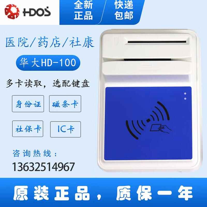 HDOS 華大HD-100智能卡讀寫(xiě)器 社保卡讀卡器 醫(yī)保卡讀卡器 IC卡讀寫(xiě)機(jī) 磁條卡身份證讀卡器 （4合1）醫(yī)保卡、磁條卡、就診卡、密碼鍵盤(pán)