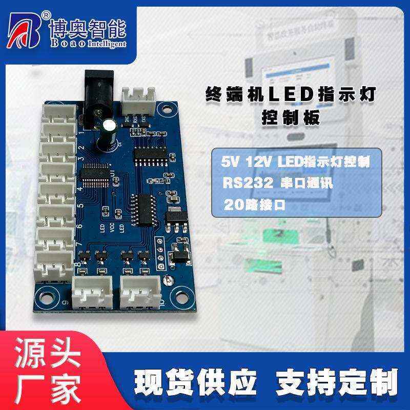 終端機LED燈控制板硬件PCBA方案按需定制免費開發上位機軟件設計