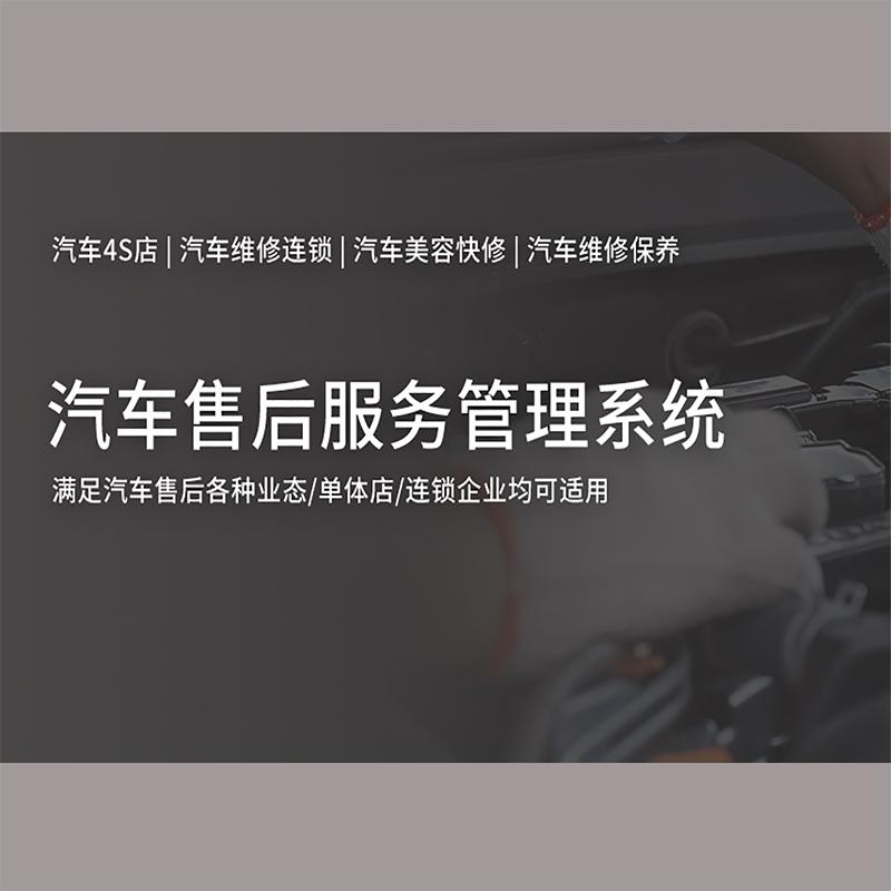 汽車售后服務管理系統_專業解決方案_高效便捷服務